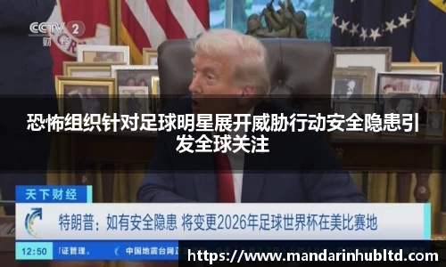 恐怖组织针对足球明星展开威胁行动安全隐患引发全球关注