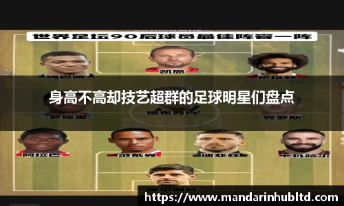 身高不高却技艺超群的足球明星们盘点