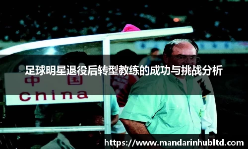 足球明星退役后转型教练的成功与挑战分析