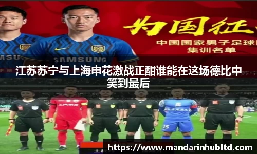 江苏苏宁与上海申花激战正酣谁能在这场德比中笑到最后